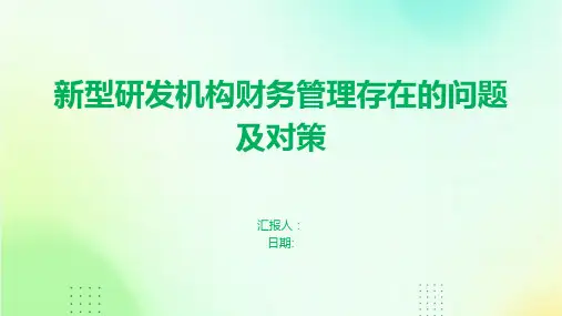 新型研发机构财务管理存在的问题及对策