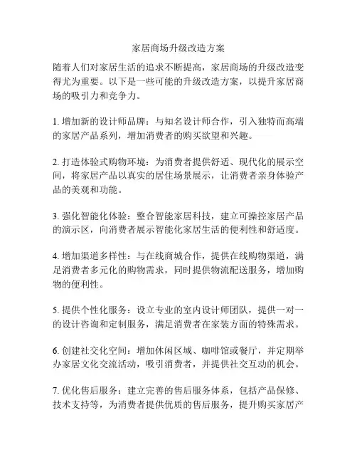家居商场升级改造方案