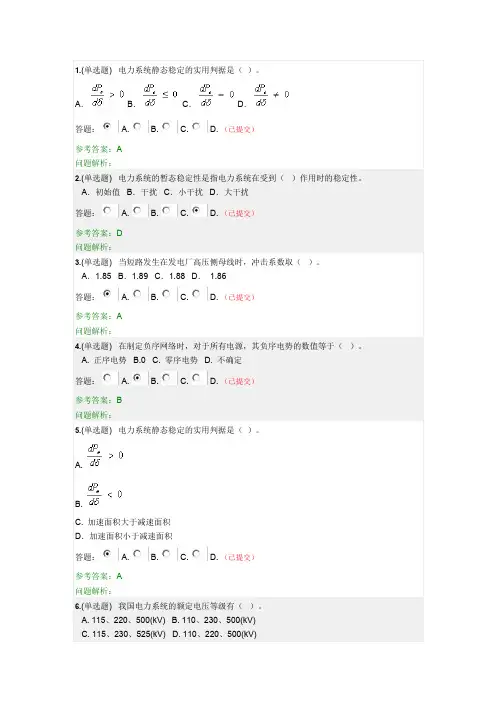 电力系统分析(下)(随堂练习)-华南理工2019年秋