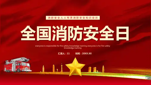 中国消防安全日教育宣传PPT