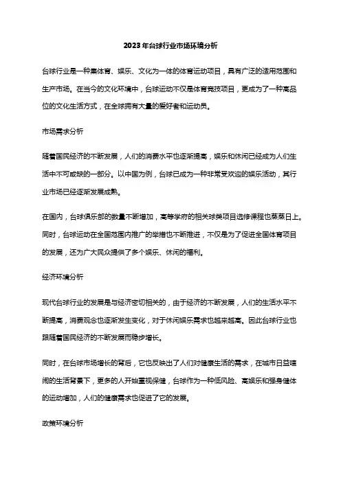 2023年台球行业市场环境分析