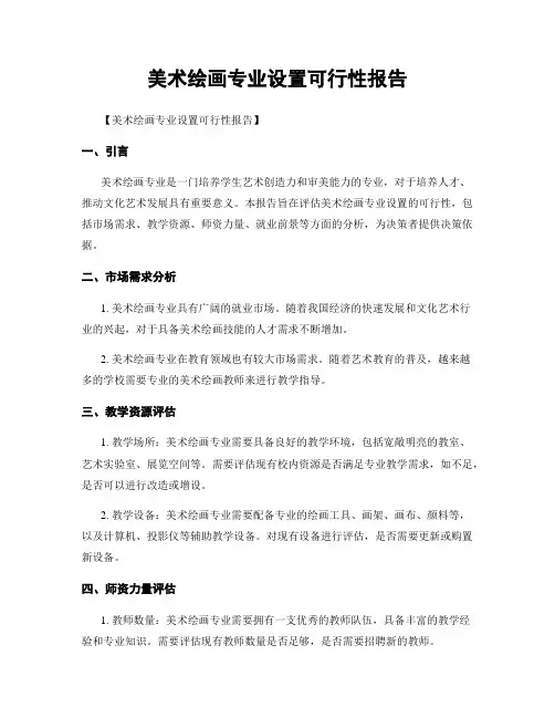 美术绘画专业设置可行性报告
