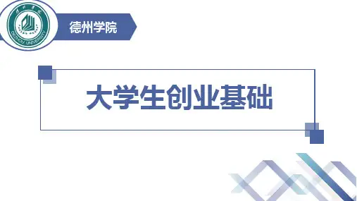 大学生创业基础 第一章