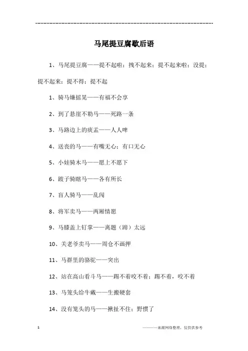 马尾提豆腐歇后语