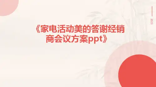 家电活动美的答谢经销商会议方案ppt
