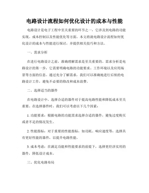 电路设计流程如何优化设计的成本与性能