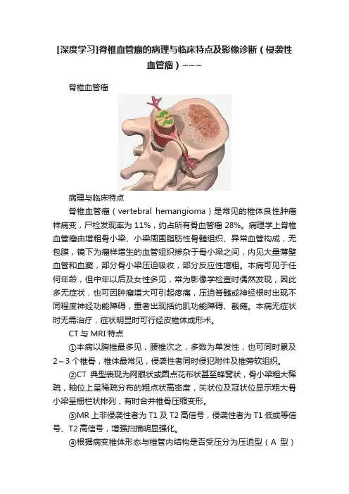 [深度学习]脊椎血管瘤的病理与临床特点及影像诊断（侵袭性血管瘤）~~~