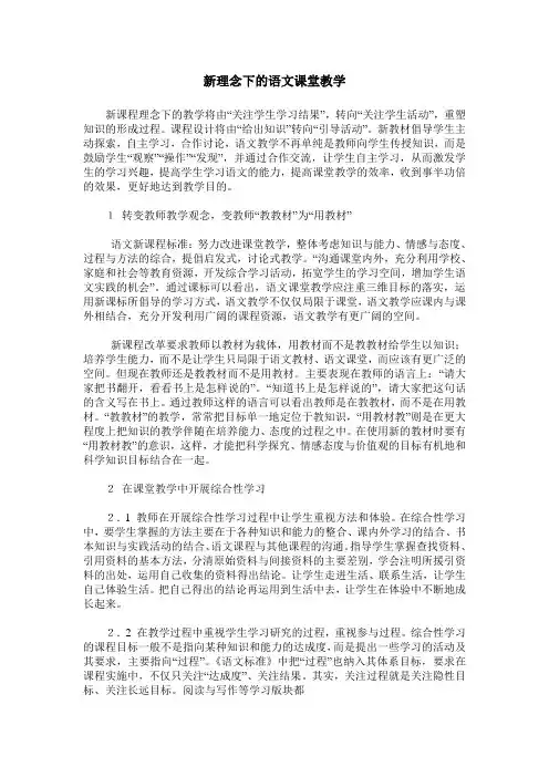 新理念下的语文课堂教学
