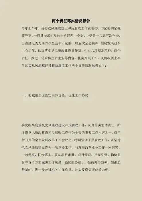 2018最新自查报告范本模板-两个责任落实情况报告