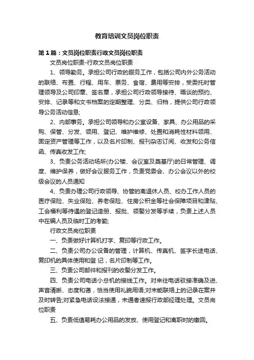 教育培训文员岗位职责