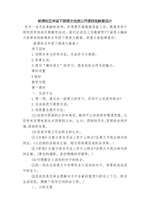 新课标五年级下册语文优质公开课获奖教案设计