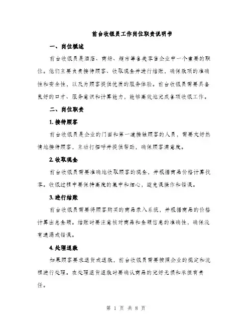 前台收银员工作岗位职责说明书（三篇）