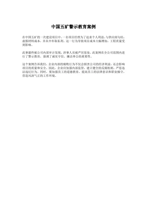 中国五矿警示教育案例