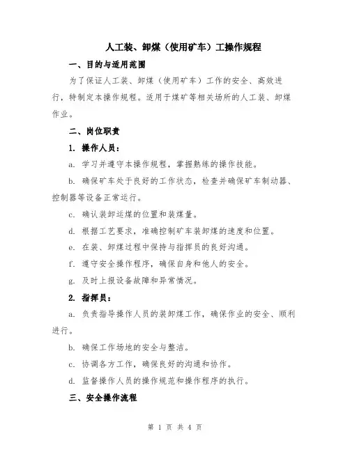 人工装、卸煤(使用矿车)工操作规程