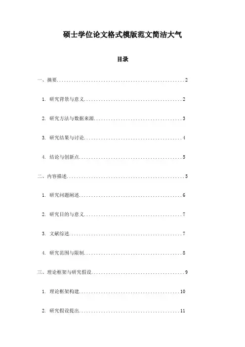 硕士学位论文格式模版范文简洁大气