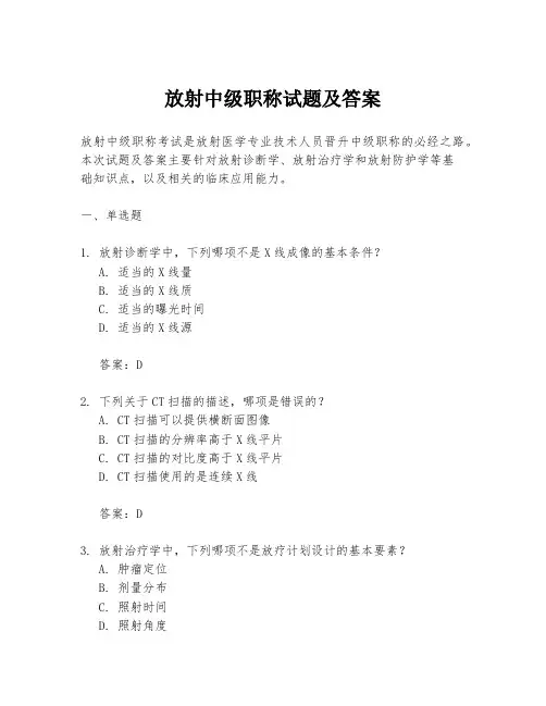 放射中级职称试题及答案