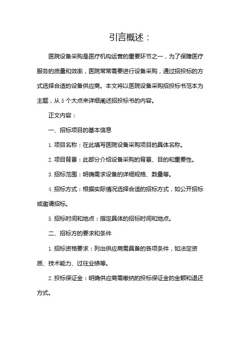 医院设备采购招投标书范本