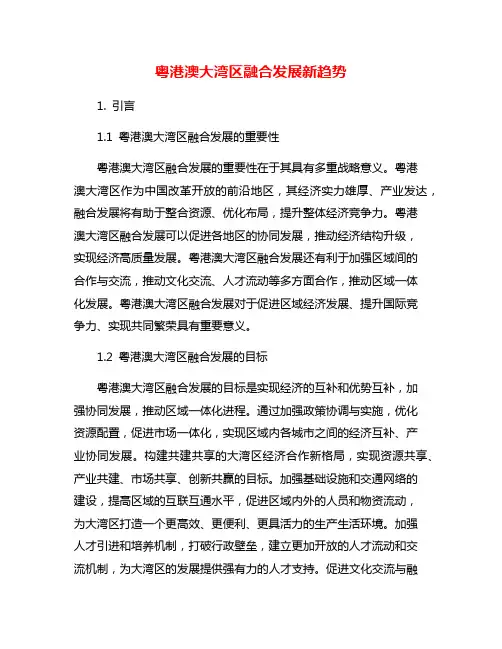 粤港澳大湾区融合发展新趋势