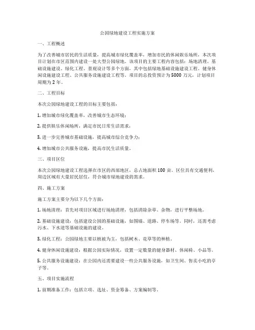 公园绿地建设工程实施方案