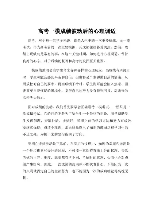 高考一模成绩波动后的心理调适