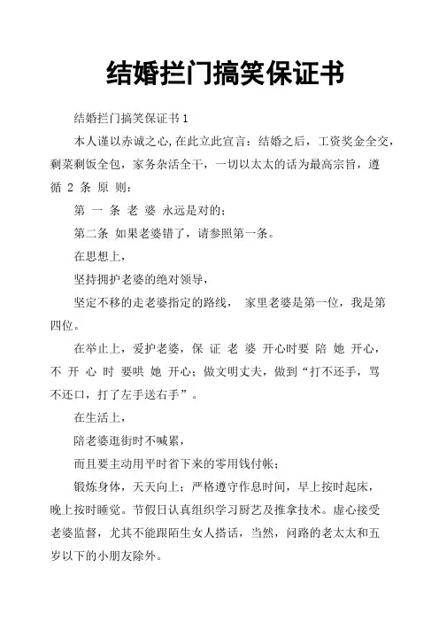 结婚拦门搞笑保证书