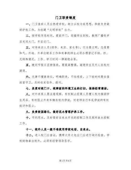 门卫职责制度(5篇)