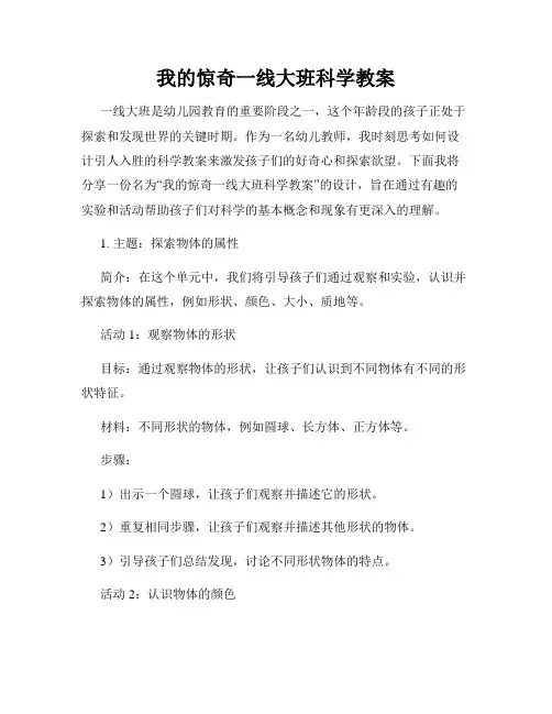 我的惊奇一线大班科学教案