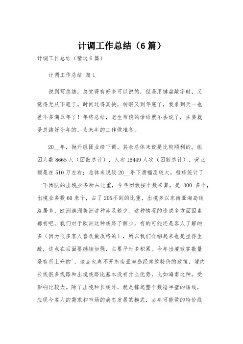 计调工作总结(6篇)