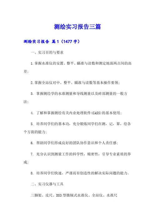 测绘实习报告三篇