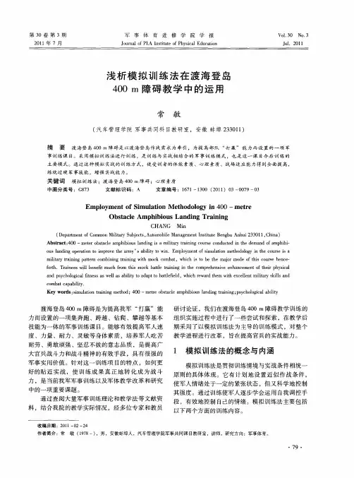 浅析模拟训练法在渡海登岛400m障碍教学中的运用