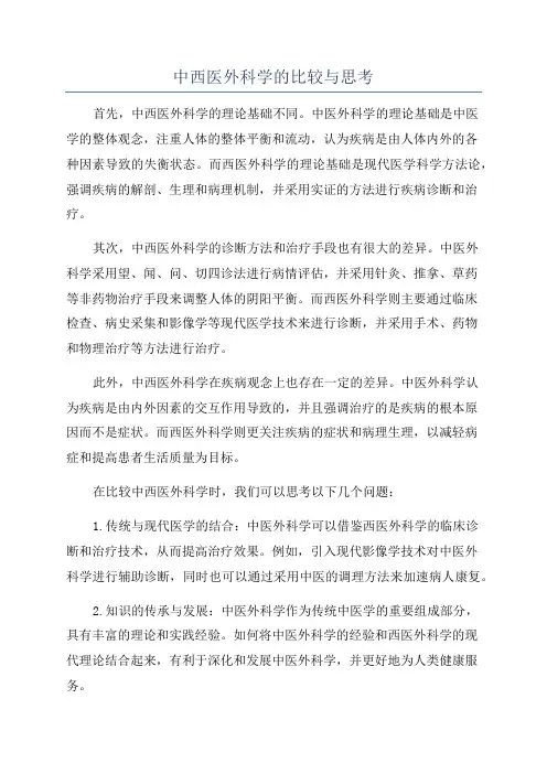 中西医外科学的比较与思考