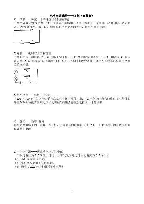 中考物理复习专题3s：电功率基础计算题---40道(有答案)