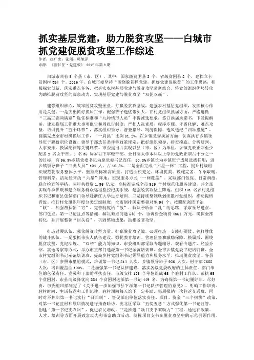 抓实基层党建，助力脱贫攻坚——白城市抓党建促脱贫攻坚工作综述