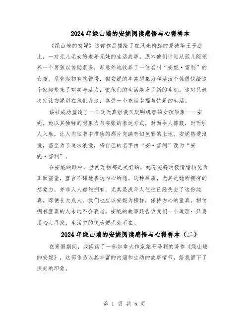2024年绿山墙的安妮阅读感悟与心得样本（4篇）