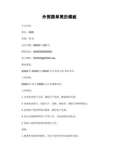 外贸跟单简历模板