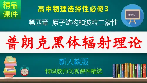 普朗克黑体辐射理论_课件
