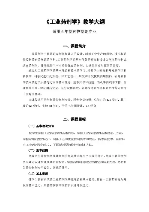 工业药剂学