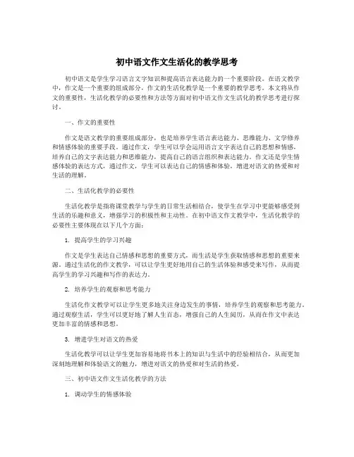初中语文作文生活化的教学思考