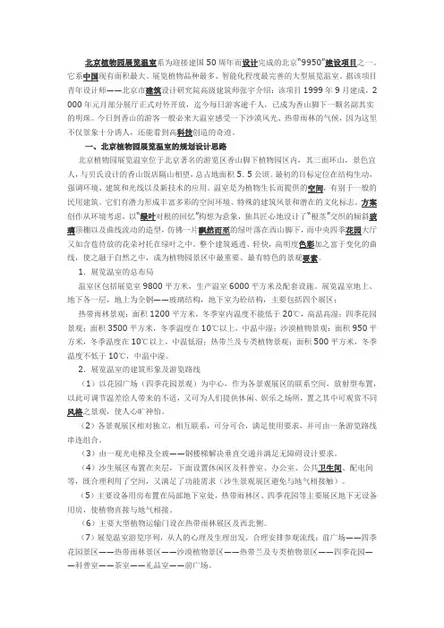 飘然而至的绿叶：北京植物园展览温室设计浅析