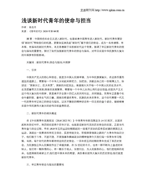 浅谈新时代青年的使命与担当