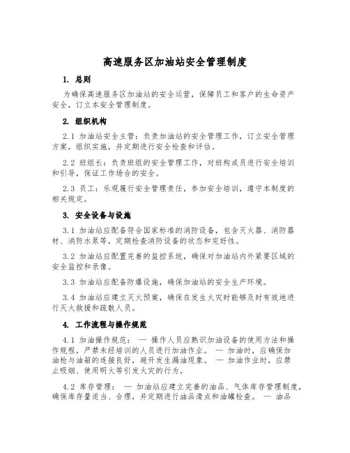 高速服务区加油站安全管理制度