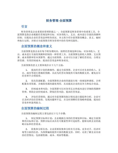 财务管理-全面预算