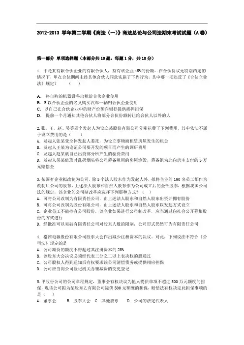 《商法(一)》商法总论与公司法期末考试试题期末真题(无答案)