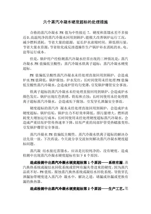六个蒸汽冷凝水硬度超标的处理措施