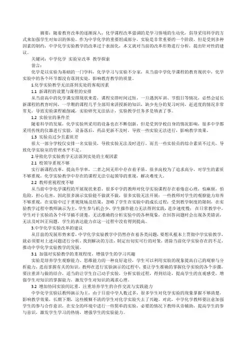 浅议现阶段中学化学实验教学改革探索_化学实验[修改版]