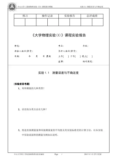 实验1.1_测量误差与不确定度(20130325修订)