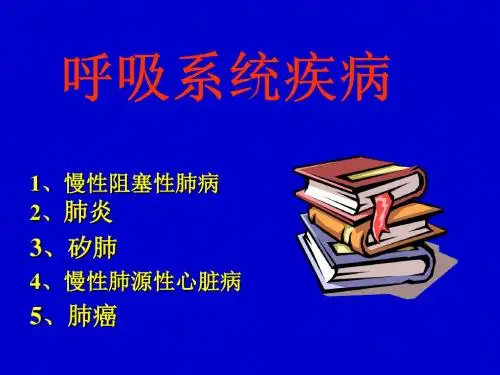 《呼吸系统疾病》PPT课件