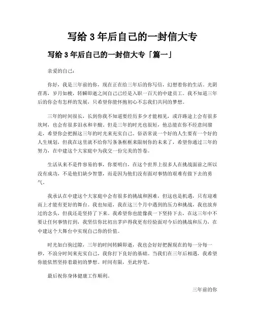 写给3年后自己的一封信大专