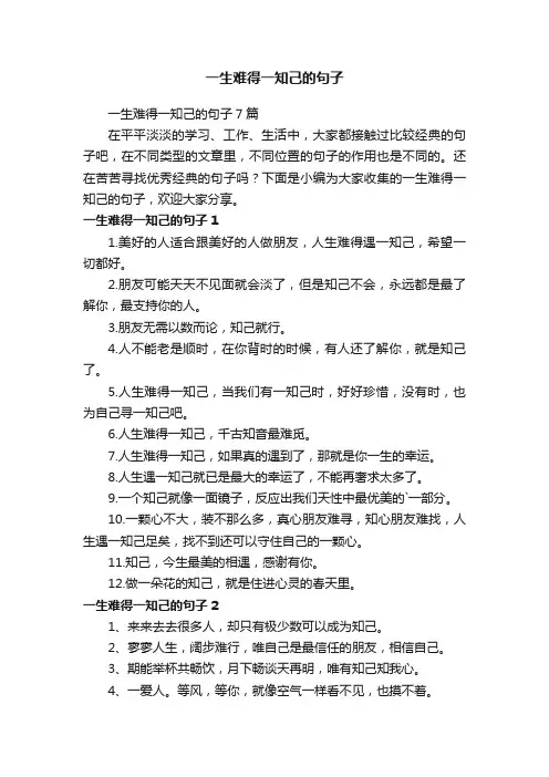 一生难得一知己的句子