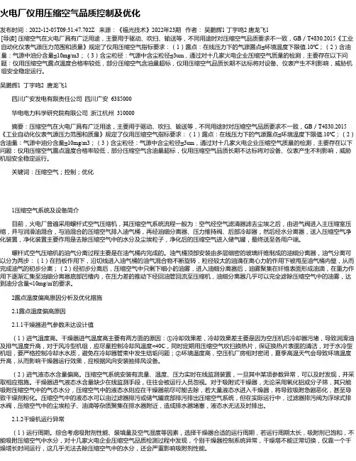 火电厂仪用压缩空气品质控制及优化